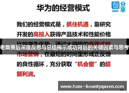 老詹赛后深度反思与总结揭示成功背后的关键因素与思考
