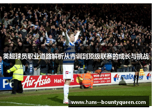 英超球员职业道路解析从青训到顶级联赛的成长与挑战