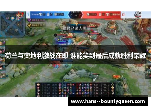 荷兰与奥地利激战在即 谁能笑到最后成就胜利荣耀