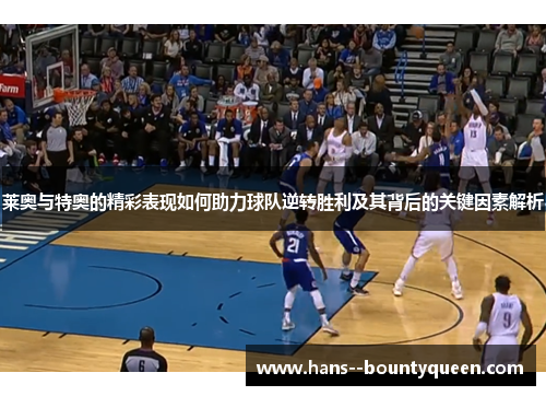 莱奥与特奥的精彩表现如何助力球队逆转胜利及其背后的关键因素解析