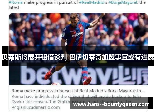 贝蒂斯将展开租借谈判 巴伊切蒂奇加盟事宜或有进展