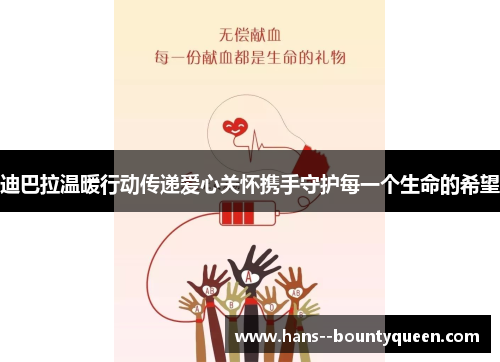 迪巴拉温暖行动传递爱心关怀携手守护每一个生命的希望