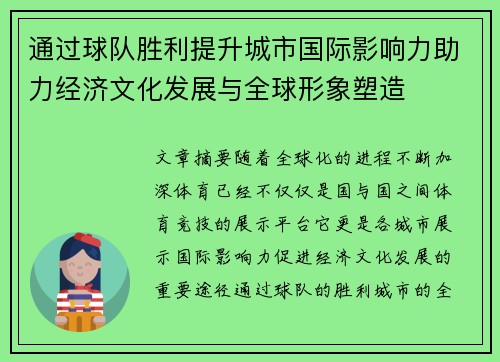 通过球队胜利提升城市国际影响力助力经济文化发展与全球形象塑造