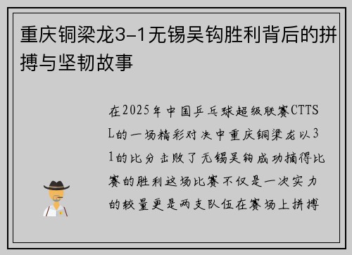 重庆铜梁龙3-1无锡吴钩胜利背后的拼搏与坚韧故事