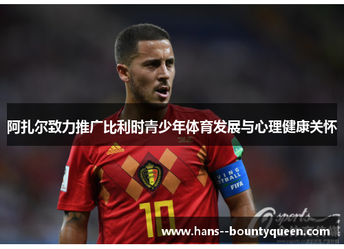 阿扎尔致力推广比利时青少年体育发展与心理健康关怀