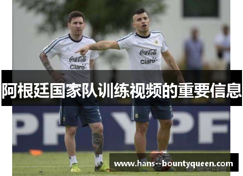 阿根廷国家队训练视频的重要信息