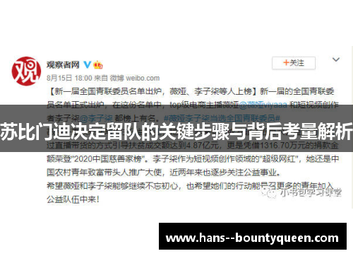 苏比门迪决定留队的关键步骤与背后考量解析