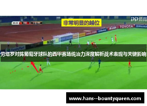 劳塔罗对阵葡萄牙球队的西甲赛场统治力深度解析战术表现与关键影响