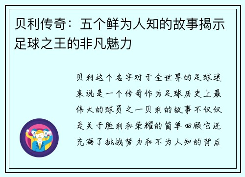贝利传奇：五个鲜为人知的故事揭示足球之王的非凡魅力