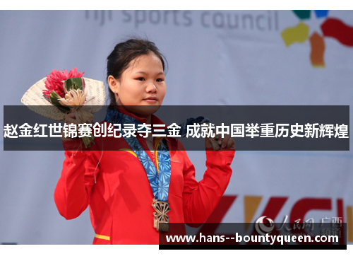 赵金红世锦赛创纪录夺三金 成就中国举重历史新辉煌