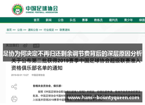 足协为何决定不再归还剩余调节费背后的深层原因分析