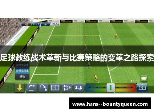 足球教练战术革新与比赛策略的变革之路探索