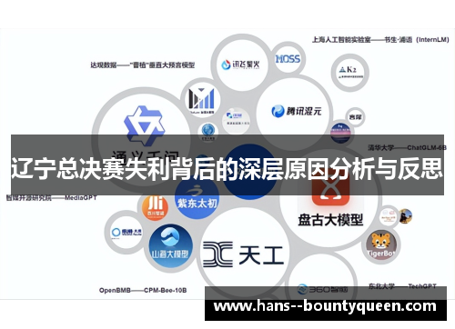 辽宁总决赛失利背后的深层原因分析与反思