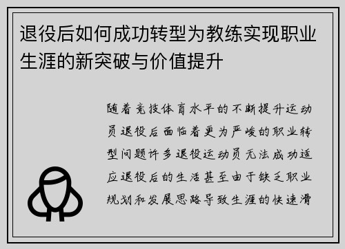 退役后如何成功转型为教练实现职业生涯的新突破与价值提升