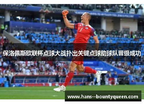 保洛佩斯欧联杯点球大战扑出关键点球助球队晋级成功