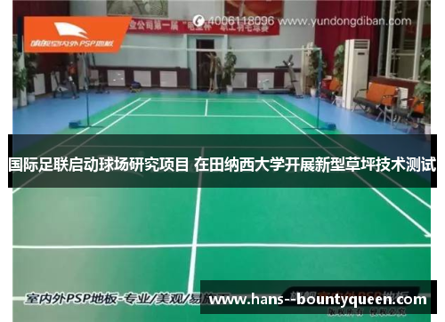 国际足联启动球场研究项目 在田纳西大学开展新型草坪技术测试