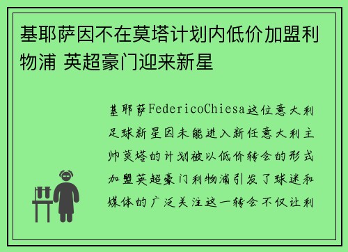 基耶萨因不在莫塔计划内低价加盟利物浦 英超豪门迎来新星