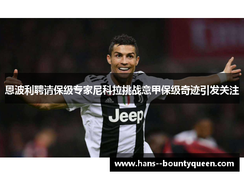 恩波利聘请保级专家尼科拉挑战意甲保级奇迹引发关注