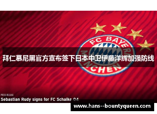 拜仁慕尼黑官方宣布签下日本中卫伊藤洋辉加强防线