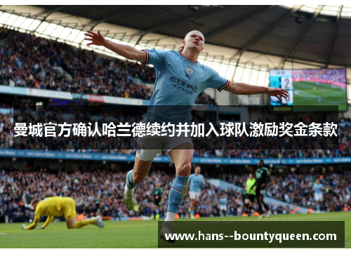 曼城官方确认哈兰德续约并加入球队激励奖金条款