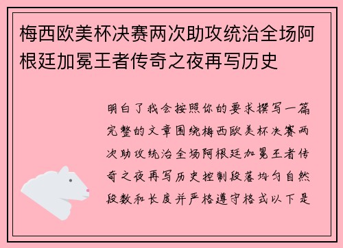 梅西欧美杯决赛两次助攻统治全场阿根廷加冕王者传奇之夜再写历史