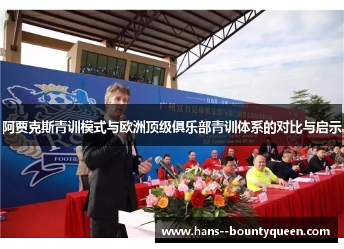 阿贾克斯青训模式与欧洲顶级俱乐部青训体系的对比与启示