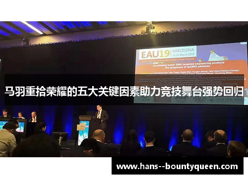 马羽重拾荣耀的五大关键因素助力竞技舞台强势回归