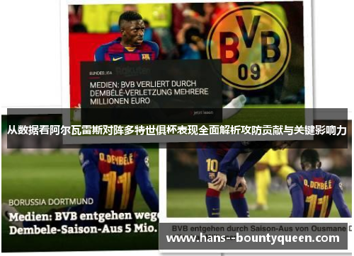从数据看阿尔瓦雷斯对阵多特世俱杯表现全面解析攻防贡献与关键影响力