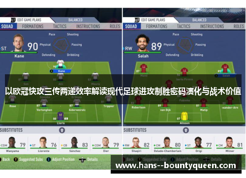 以欧冠快攻三传两递效率解读现代足球进攻制胜密码演化与战术价值