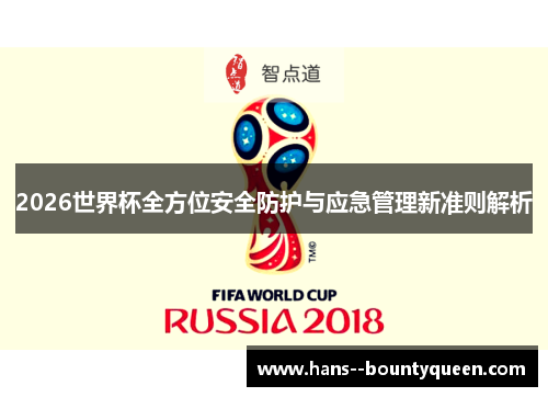 2026世界杯全方位安全防护与应急管理新准则解析