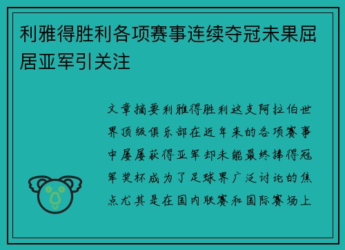利雅得胜利各项赛事连续夺冠未果屈居亚军引关注