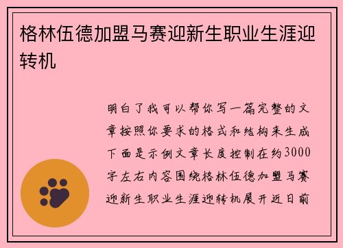 格林伍德加盟马赛迎新生职业生涯迎转机
