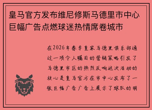 皇马官方发布维尼修斯马德里市中心巨幅广告点燃球迷热情席卷城市