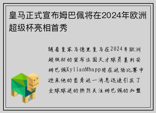 皇马正式宣布姆巴佩将在2024年欧洲超级杯亮相首秀