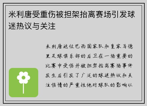 米利唐受重伤被担架抬离赛场引发球迷热议与关注