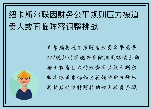纽卡斯尔联因财务公平规则压力被迫卖人或面临阵容调整挑战
