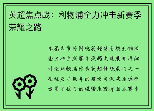 英超焦点战：利物浦全力冲击新赛季荣耀之路