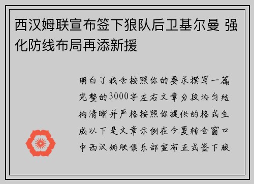 西汉姆联宣布签下狼队后卫基尔曼 强化防线布局再添新援