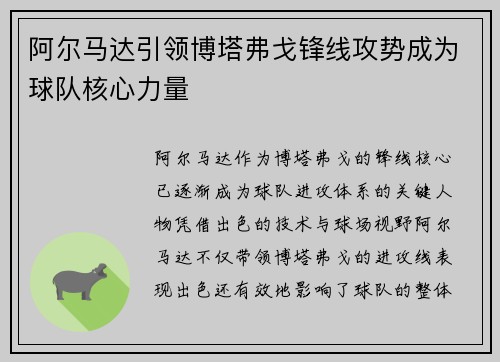 阿尔马达引领博塔弗戈锋线攻势成为球队核心力量