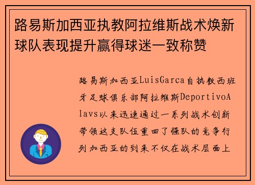 路易斯加西亚执教阿拉维斯战术焕新球队表现提升赢得球迷一致称赞