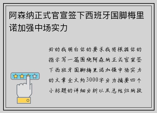 阿森纳正式官宣签下西班牙国脚梅里诺加强中场实力