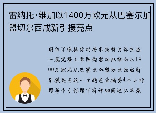 雷纳托·维加以1400万欧元从巴塞尔加盟切尔西成新引援亮点