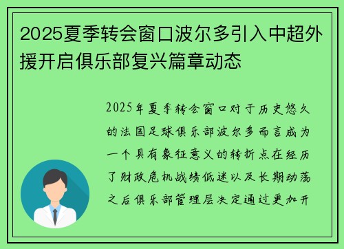 2025夏季转会窗口波尔多引入中超外援开启俱乐部复兴篇章动态