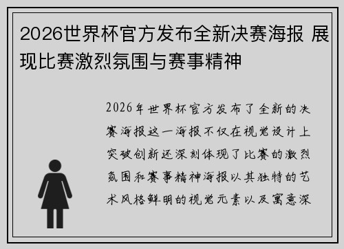 2026世界杯官方发布全新决赛海报 展现比赛激烈氛围与赛事精神