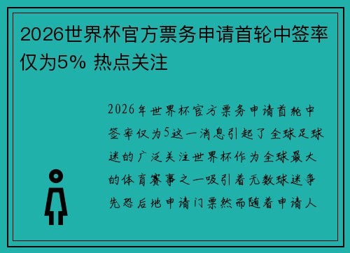 2026世界杯官方票务申请首轮中签率仅为5% 热点关注