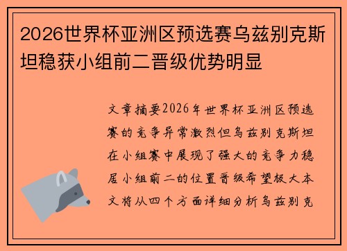 2026世界杯亚洲区预选赛乌兹别克斯坦稳获小组前二晋级优势明显