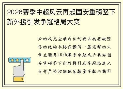 2026赛季中超风云再起国安重磅签下新外援引发争冠格局大变