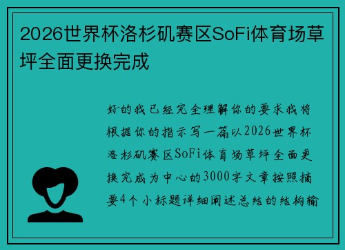2026世界杯洛杉矶赛区SoFi体育场草坪全面更换完成