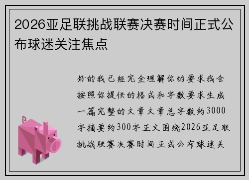 2026亚足联挑战联赛决赛时间正式公布球迷关注焦点