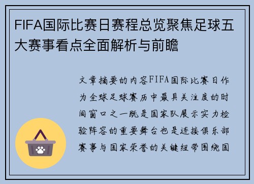 FIFA国际比赛日赛程总览聚焦足球五大赛事看点全面解析与前瞻
